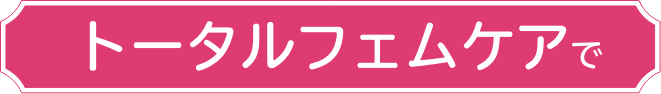 トータルフェムケア