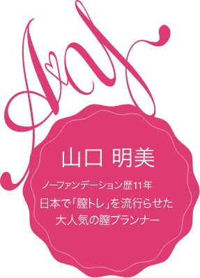 山口明美
