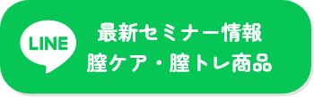 最新セミナー情報膣ケア・膣トレ商品