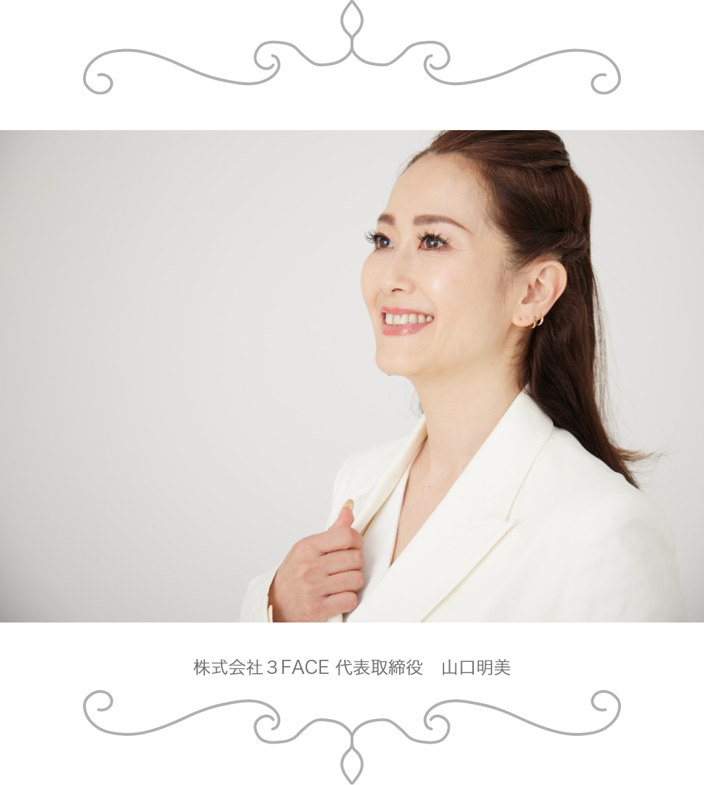 株式会社３FACE 代表取締役　山口明美